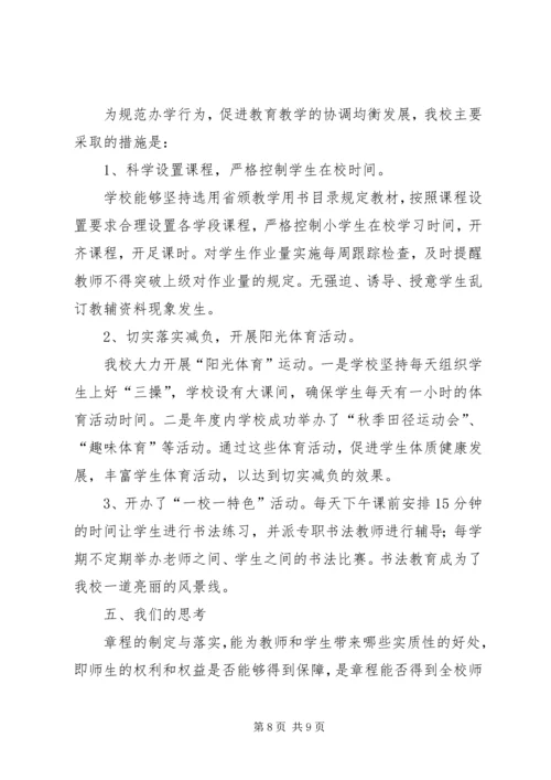 学校办学章程执行情况自查报告.docx