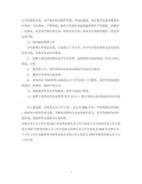 精编之公司出纳人员工作计划范文.docx