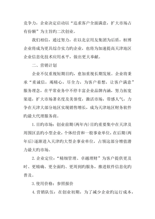 完整的创业计划书范例.docx