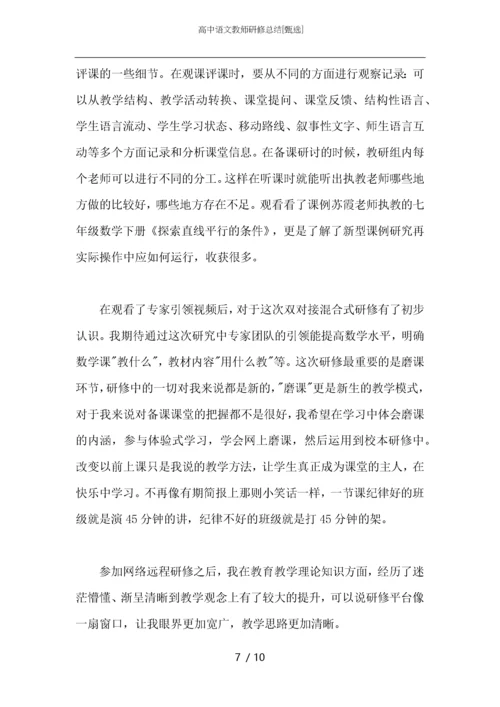 高中语文教师研修总结.docx