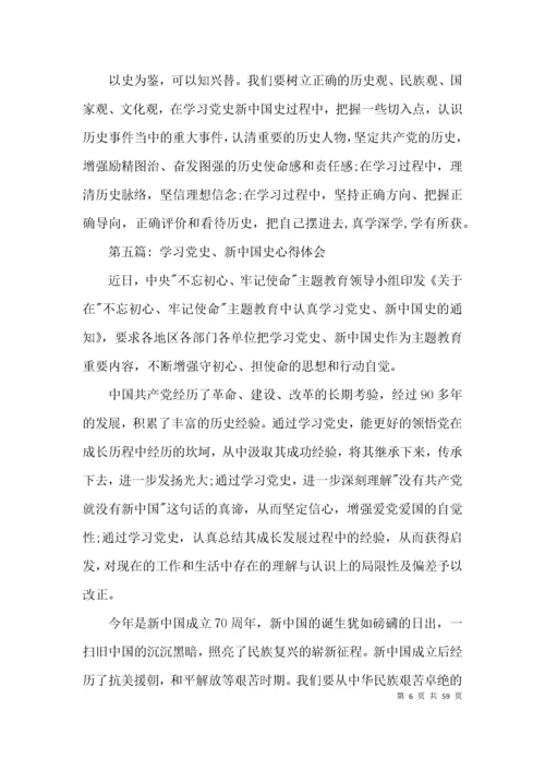 学习党史、新中国史心得体会20篇.docx