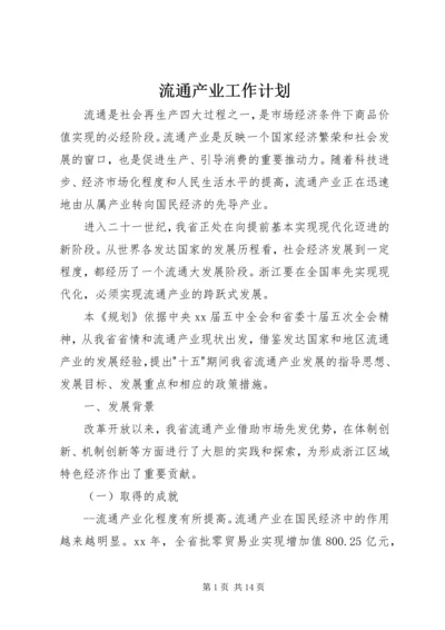 流通产业工作计划 (3).docx