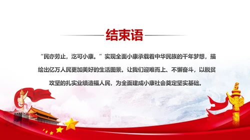 精准扶贫脱贫攻坚战共建小康社会PPT模板