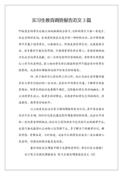 实习生教育调查报告范文3篇