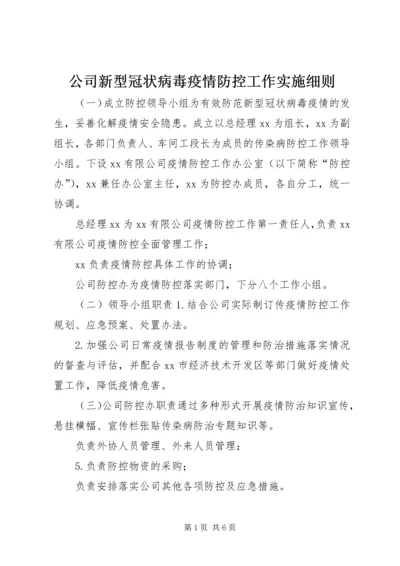 公司新型冠状病毒疫情防控工作实施细则.docx
