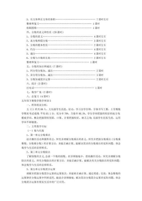 五年级下册数学教学计划集合15篇