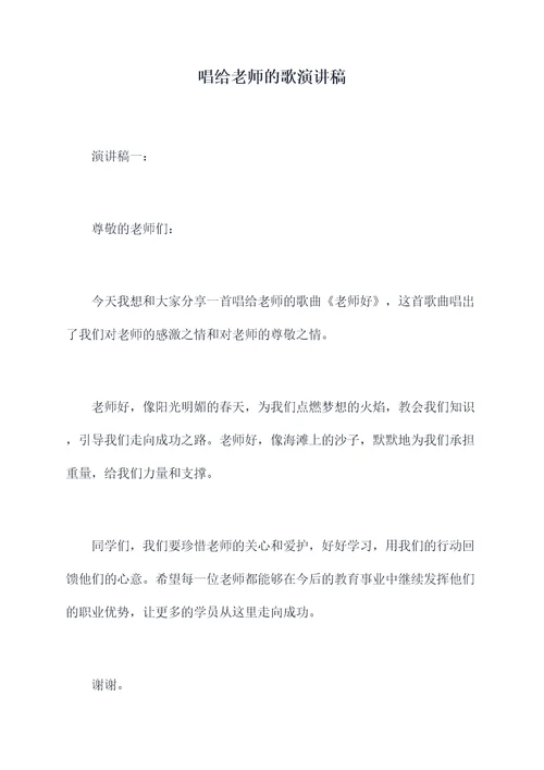 唱给老师的歌演讲稿