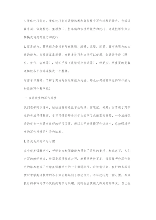 写作运用能力内涵及相应的学习策略.docx