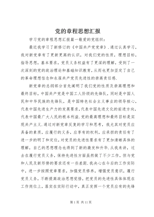 党的章程思想汇报.docx