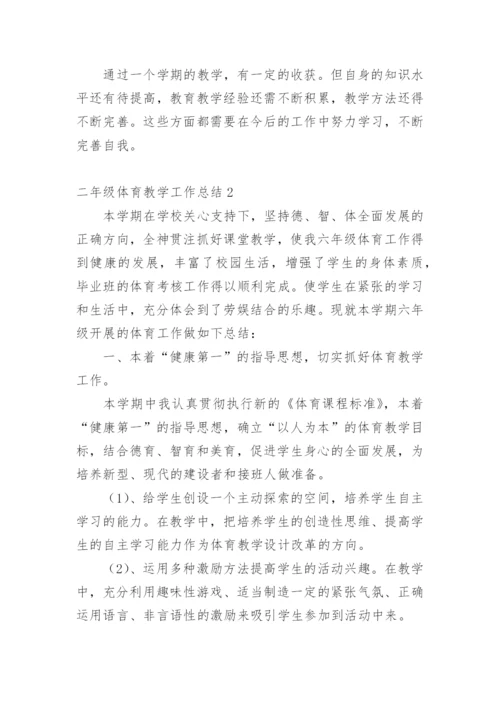 二年级体育教学工作总结_1.docx