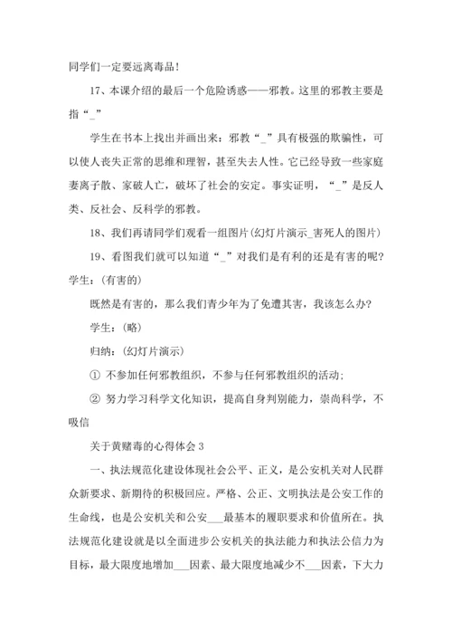 关于黄赌毒的心得体会5篇.docx