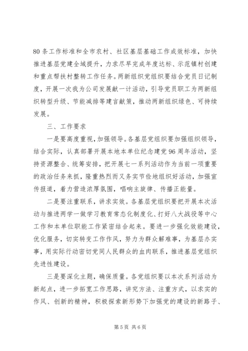 街道纪念建党96周年系列活动方案.docx