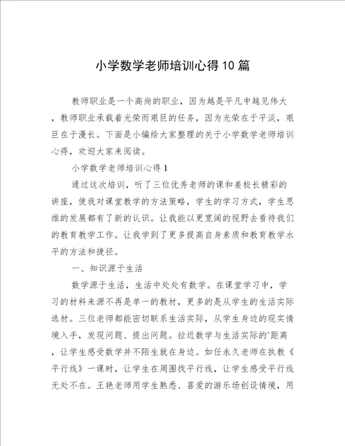 小学数学老师培训心得10篇