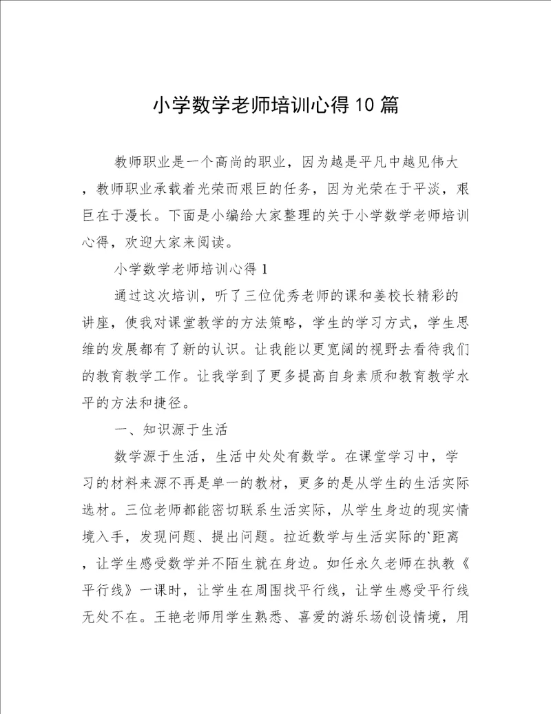 小学数学老师培训心得10篇