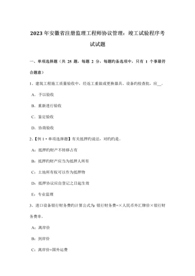 2023年安徽省注册监理工程师合同管理竣工试验程序考试试题.docx