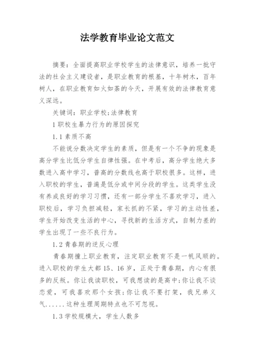 法学教育毕业论文范文.docx