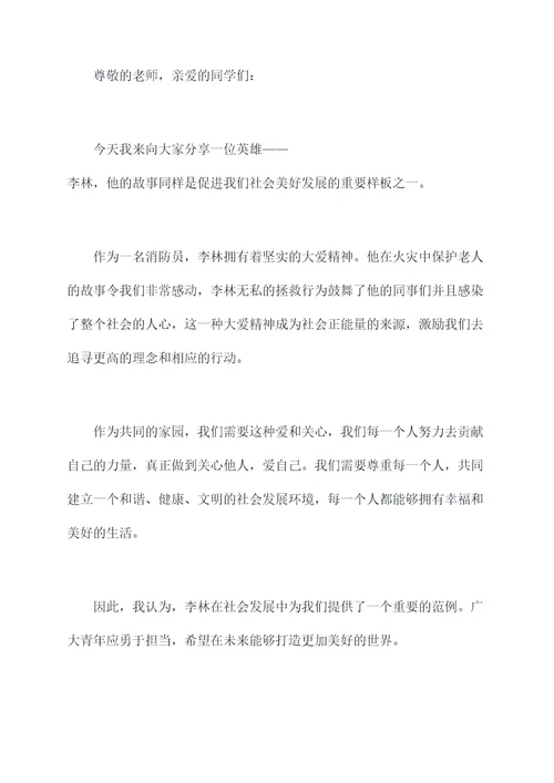 李林英雄事迹小学生演讲稿