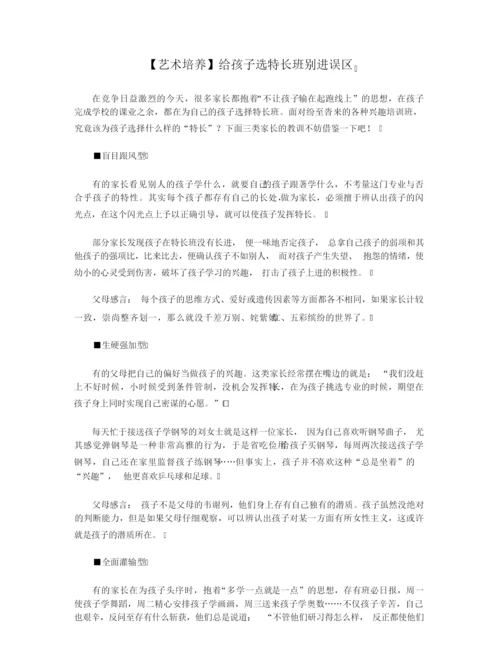 【艺术培养】给孩子选特长班别进误区.docx