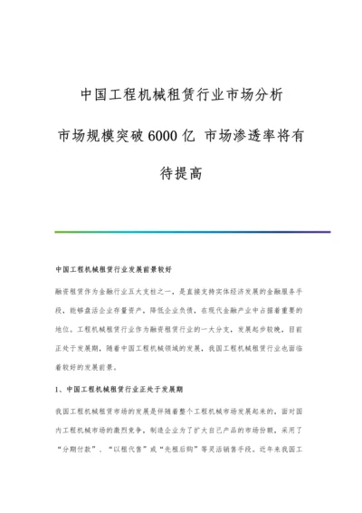 中国工程机械租赁行业市场分析市场规模突破6000亿-市场渗透率将有待提高.docx