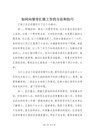 如何向领导汇报工作的方法和技巧.docx