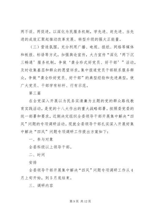 领导干部党的群众路线实施方案3篇.docx