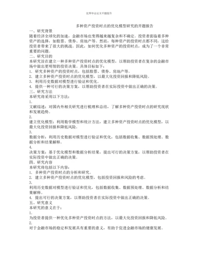 多种资产投资时点的优化模型研究的开题报告.docx