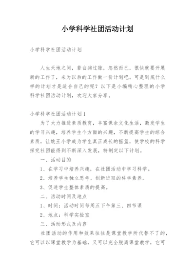 小学科学社团活动计划.docx