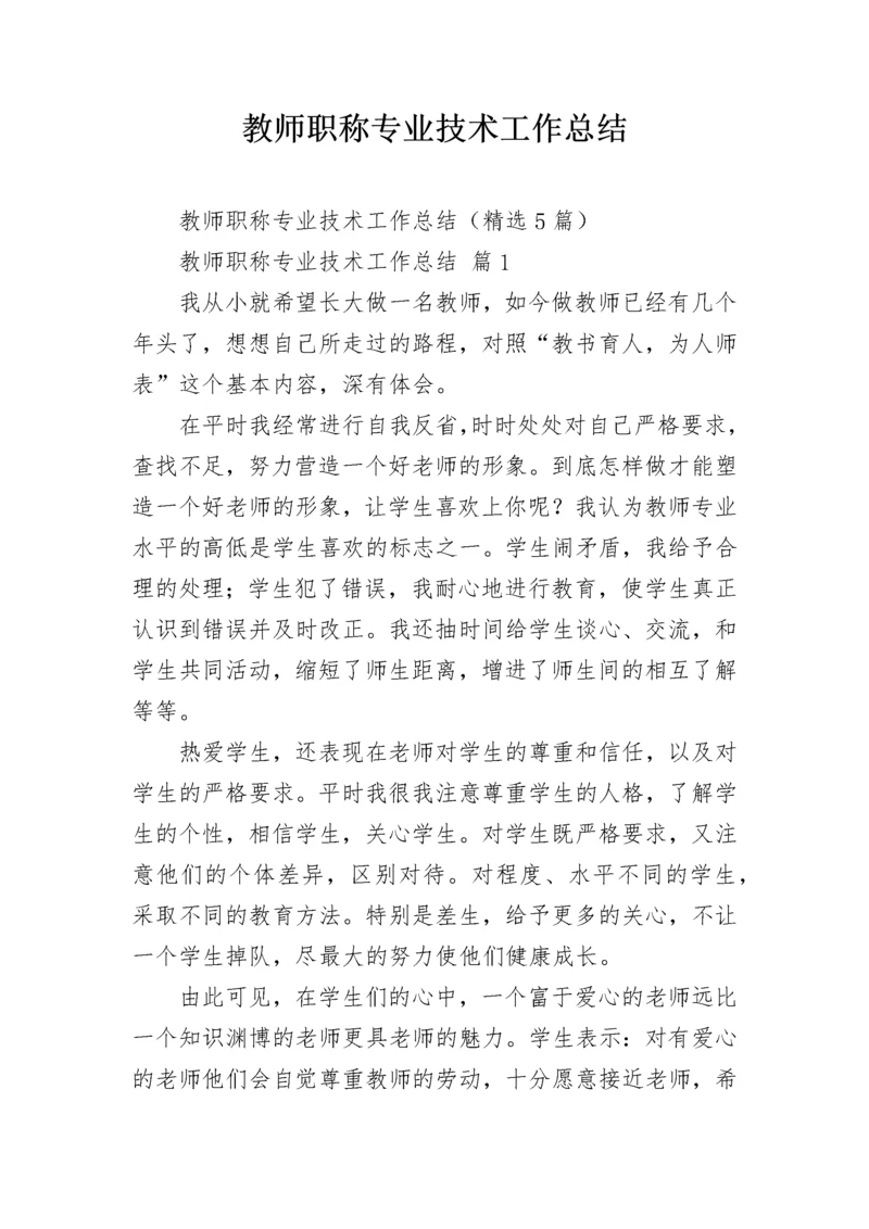 教师职称专业技术工作总结.docx