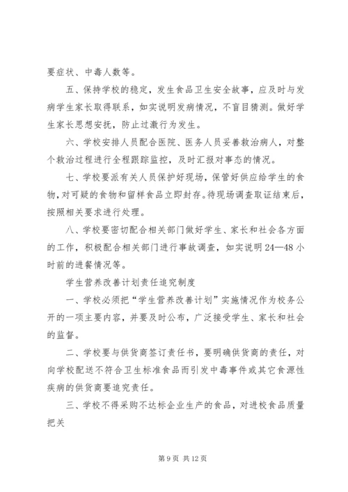 营养改善计划”实施方案.docx