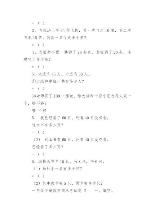 一年级下册数学期末考试卷.docx