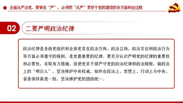 系统把握全面从严治党深刻内涵党风廉政党课PPT
