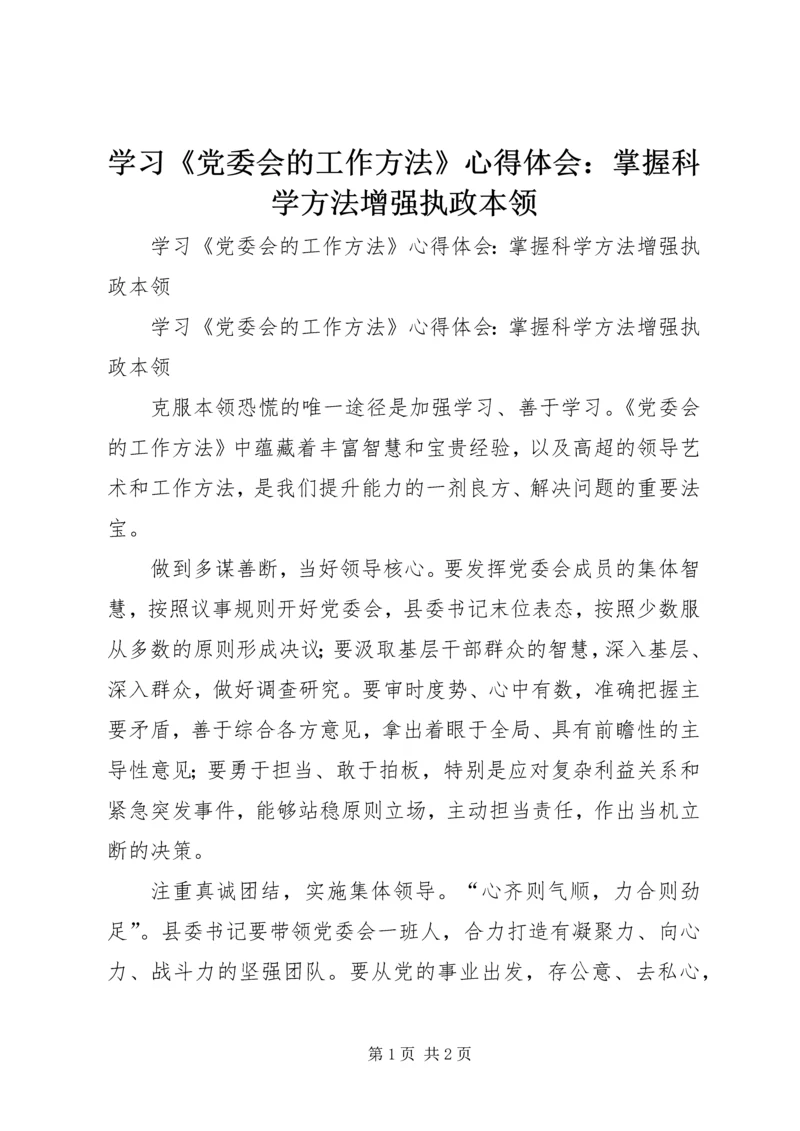 学习《党委会的工作方法》心得体会：掌握科学方法增强执政本领 (2).docx