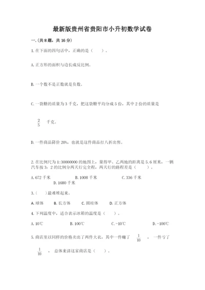 最新版贵州省贵阳市小升初数学试卷精品（历年真题）.docx