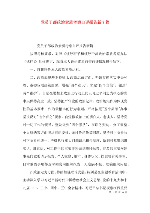 党员干部政治素质考察自评报告新7篇.docx