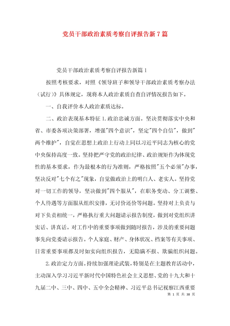 党员干部政治素质考察自评报告新7篇.docx