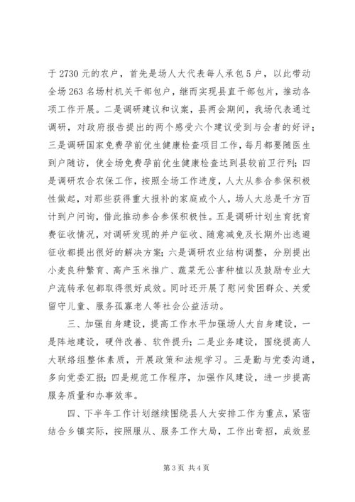 林场人大上半年工作小结及下半年工作计划.docx