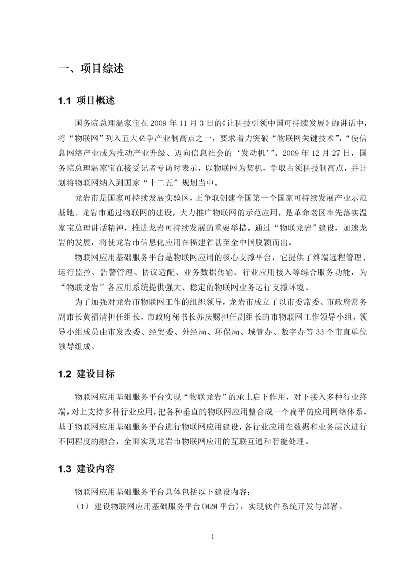 物联网应用平台建设方案.docx