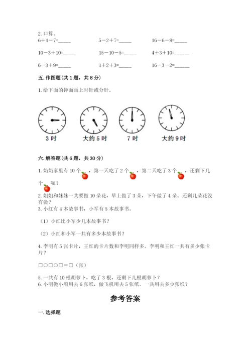 小学数学试卷一年级上册数学期末测试卷精品（典优）.docx