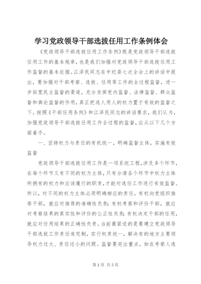 学习党政领导干部选拔任用工作条例体会 (8).docx