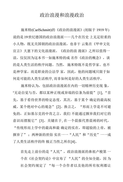 政治浪漫和浪漫政治
