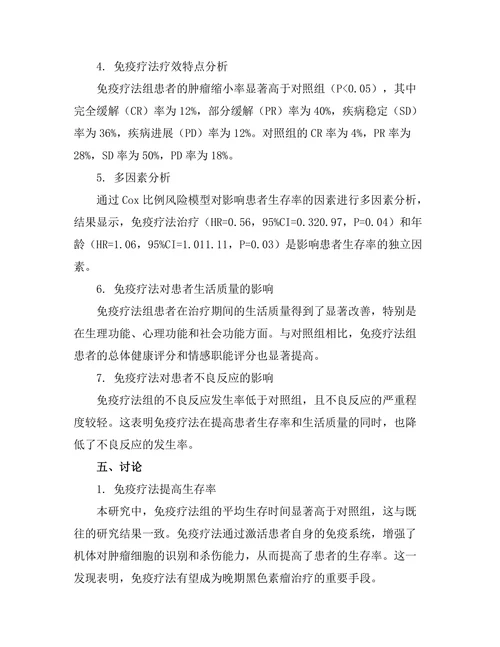 免疫疗法对晚期黑色素瘤患者的长期影响
