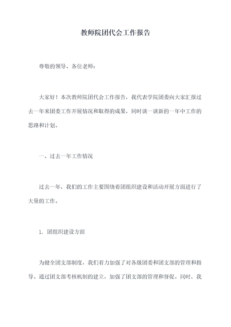 教师院团代会工作报告