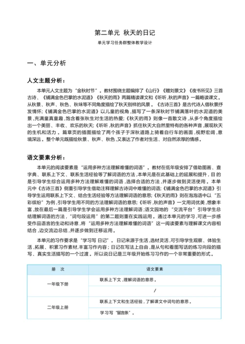 统编版语文三年级上册 第二单元 秋天的日记 学习任务群整体教学设计