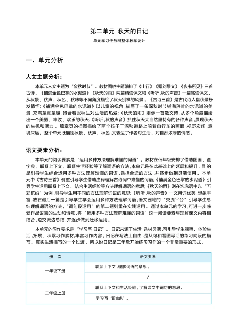 统编版语文三年级上册 第二单元 秋天的日记 学习任务群整体教学设计