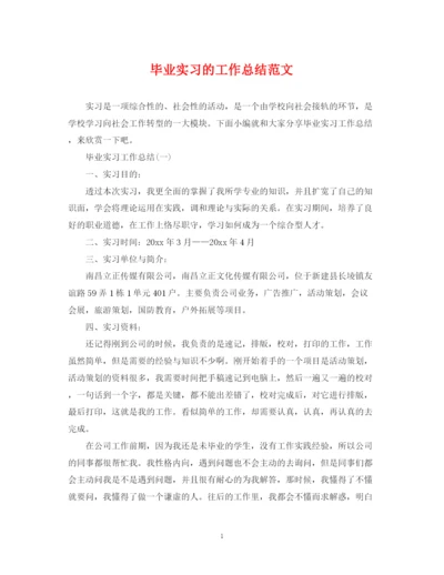 精编之毕业实习的工作总结范文.docx