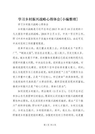 学习乡村振兴战略心得体会[小编整理].docx