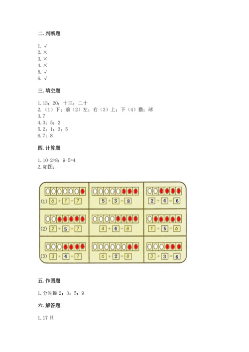 人教版一年级上册数学期末测试卷附答案解析.docx