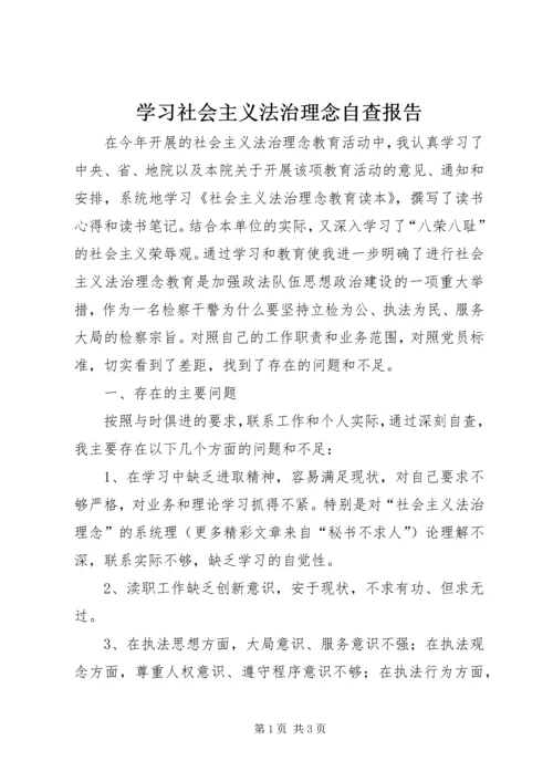 学习社会主义法治理念自查报告 (2).docx