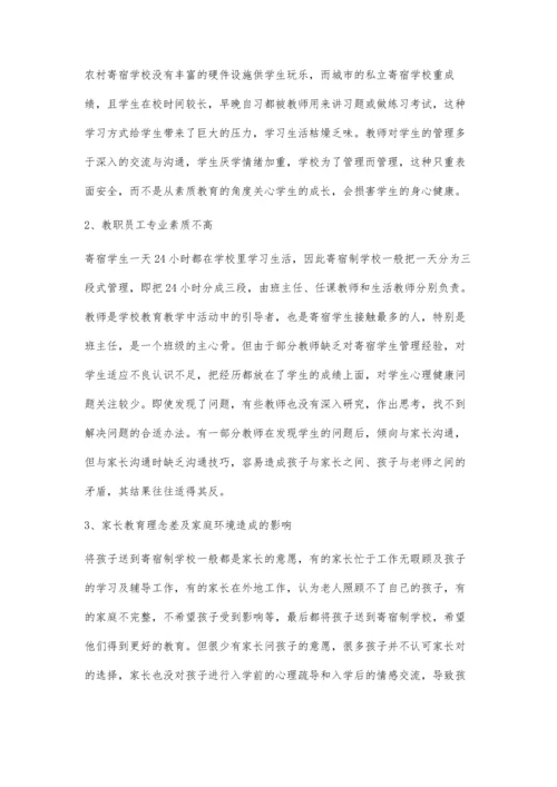 低年级小学生寄宿生活适应不良及对策分析.docx
