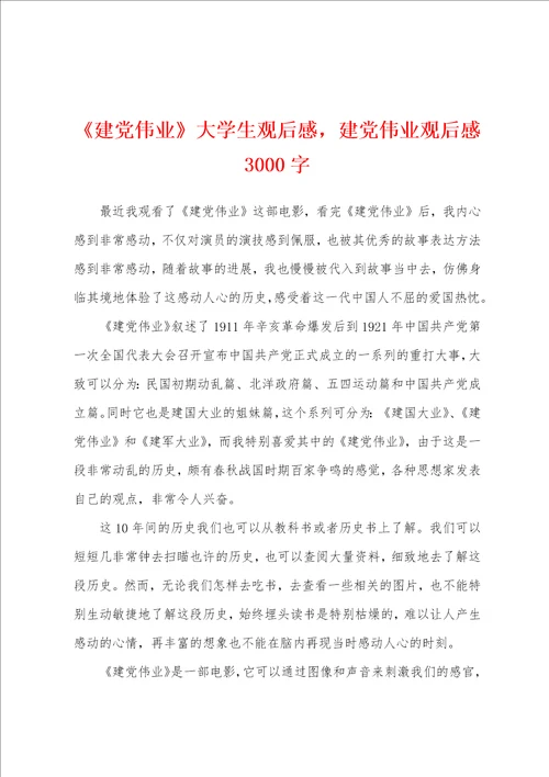 建党伟业大学生观后感建党伟业观后感3000字